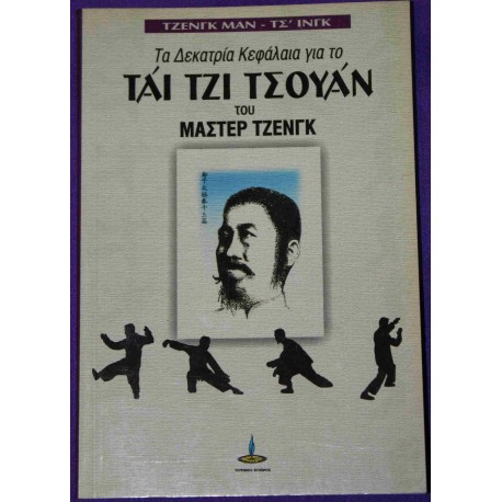 ΤΑ ΔΕΚΑΤΡΙΑ ΚΕΦΑΛΑΙΑ ΓΙΑ ΤΟ ΤΑΙ ΤΖΙ ΤΣΟΥΑΝ ΤΟΥ ΜΑΣΤΕΡ ΤΖΕΝΓΚ