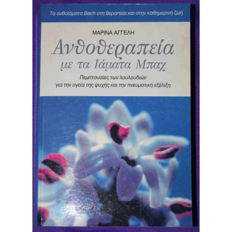 Ανθοθεραπεία με τα ιάματα Μπαχ