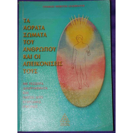 ΤΑ ΑΟΡΑΤΑ ΣΩΜΑΤΑ ΤΟΥ ΑΝΘΡΩΠΟΥ ΚΑΙ ΟΙ ΑΠΕΙΚΟΝΙΣΕΙΣ ΤΟΥΣ